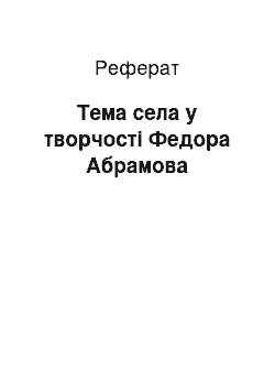 Реферат: Тема села у творчості Федора Абрамова