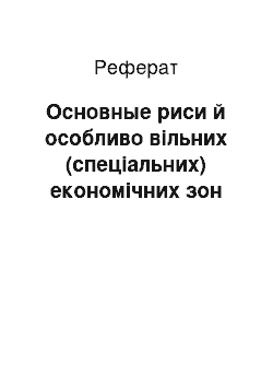 Реферат: Основные риси й особливо вільних (спеціальних) економічних зон