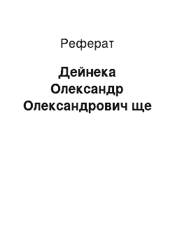 Реферат: Дейнека Олександр Олександрович ще