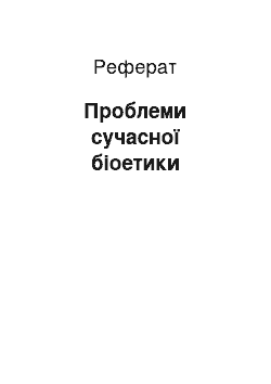 Реферат: Проблеми сучасної біоетики