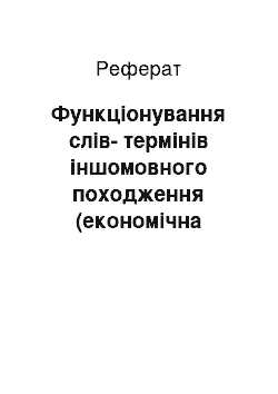 Реферат: Функціонування слів-термінів іншомовного походження (економічна лексика; літера Ф)