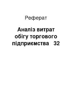 Реферат: Аналіз витрат обігу торгового підприємства № 32