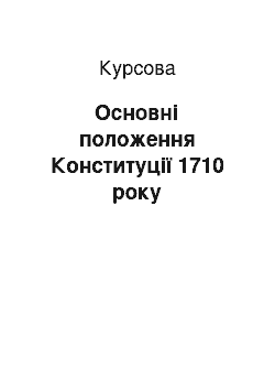 Курсовая: Основні положення Конституції 1710 року