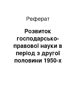 Реферат: Розвиток господарсько-правової науки в період з другої половини 1950-х років по кінець 1980-х