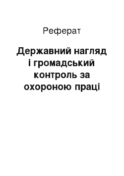 Реферат: Державний нагляд і громадський контроль за охороною праці