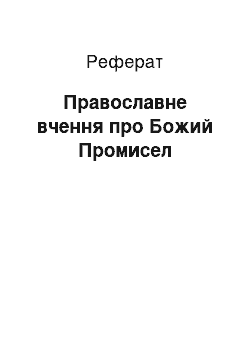 Реферат: Православное вчення про Промисел Божием