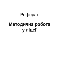 Реферат: Методична робота у ліцеї