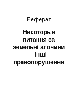 Реферат: Некоторые питання за земельні злочини і інші правопорушення