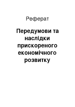 Реферат: Передумови та наслідки прискореного економічного розвитку Німеччини і Японії після 2-ої світової війни