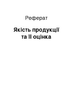 Реферат: Якість продукції та її оцінка