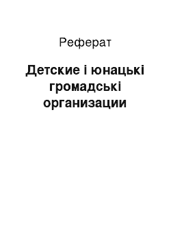 Реферат: Детские і юнацькі громадські организации