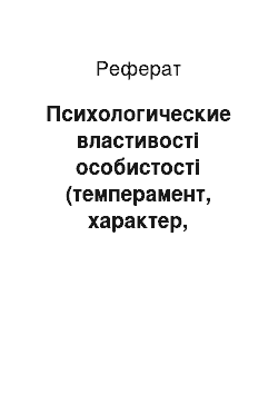 Реферат: Психологические властивості особистості (темперамент, характер, здібності) у професіональній діяльності менеджера