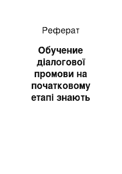 Реферат: Обучение діалогової промови на початковому етапі знають вивчення іноземного языка