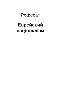 Реферат: Еврейский націоналізм