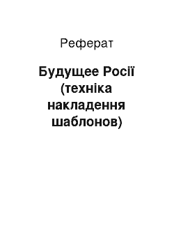 Реферат: Будущее Росії (техніка накладення шаблонов)