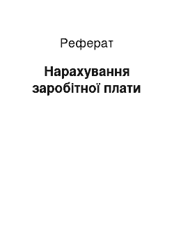 Реферат: Нарахування заробітної плати