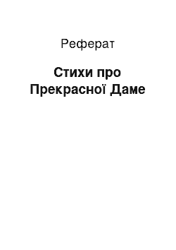 Реферат: Стихи про Прекрасної Даме