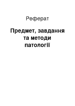 Реферат: Предмет, завдання та методи патології