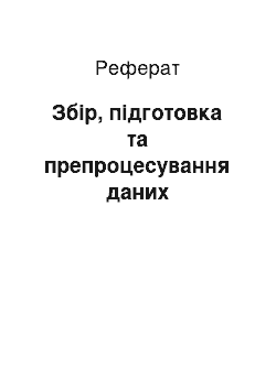 Реферат: Збір, підготовка та препроцесування даних