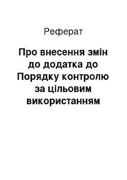 Реферат: Про внесення змін до додатка до Порядку контролю за цільовим використанням сировини, матеріалів, предметів, устаткування та обладнання, що ввозяться в Україну для реалізації інвестиційних проектів