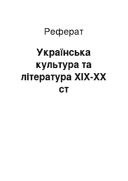 Реферат: Українська культура та література ХІХ-ХХ ст