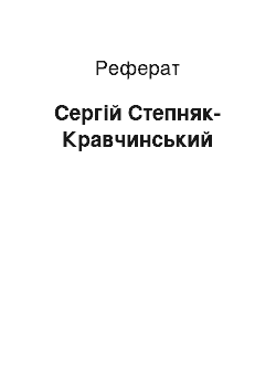 Реферат: Сергей Степняк-Кравчинский