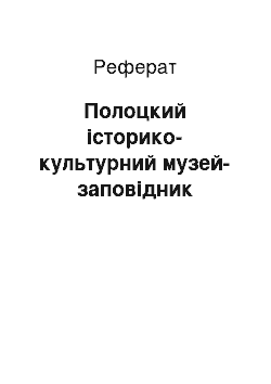 Реферат: Полоцкий історико-культурний музей-заповідник