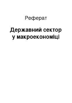 Реферат: Государственный сектор в макроэкономике