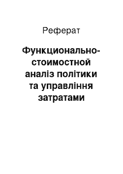 Реферат: Функционально-стоимостной аналіз політики та управління затратами