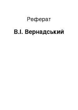 Реферат: В.И. Вернадский