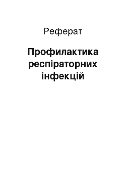 Реферат: Профилактика респіраторних інфекцій