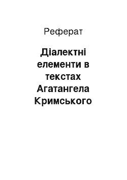 Реферат: Діалектні елементи в текстах Агатангела Кримського