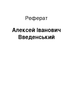 Реферат: Алексей Іванович Введенський