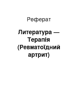 Реферат: Литература — Терапія (Ревматоїдний артрит)