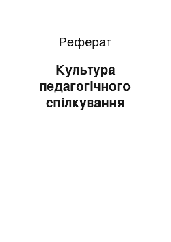 Реферат: Культура педагогічного спілкування