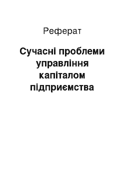 Реферат: Сучасні проблеми управління капіталом підприємства