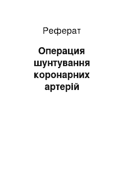 Реферат: Операция шунтування коронарних артерій