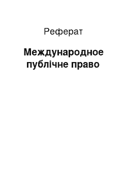 Реферат: Международное публічне право