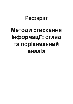 Реферат: Методи стискання інформації: огляд та порівняльний аналіз