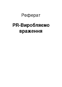 Реферат: PR-Производим враження