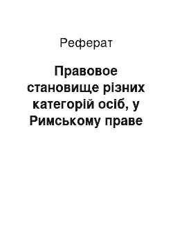 Реферат: Правовое становище різних категорій осіб, у Римському праве