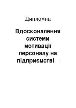 Дипломная: Вдосконалення системи мотивації персоналу на підприємстві – суб"єкті зовнішньоекономічної діяльності