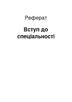 Реферат: Вступ до спеціальності