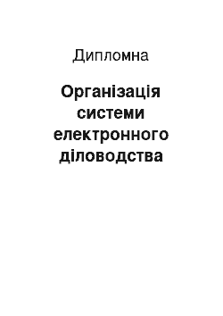 Дипломная: Організація системи електронного діловодства