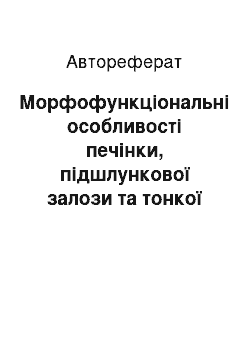 Автореферат: Морфофункціональні особливості печінки, підшлункової залози та тонкої кишки при есенціальній гіпертензії