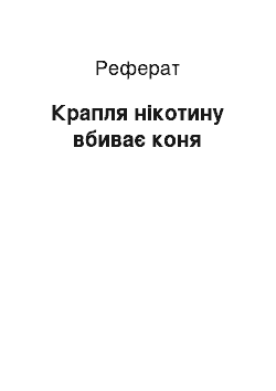 Реферат: Крапля нікотину вбиває коня