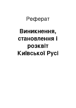 Реферат: Виникнення, становлення і розквіт Київської Русі