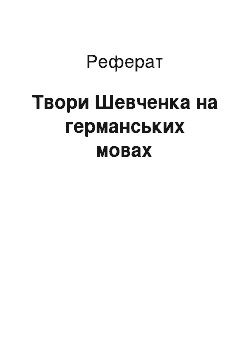 Реферат: Твори Шевченка на германських мовах