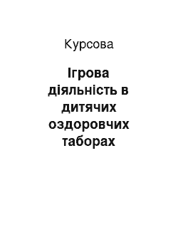 Курсовая: Ігрова діяльність в дитячих оздоровчих таборах