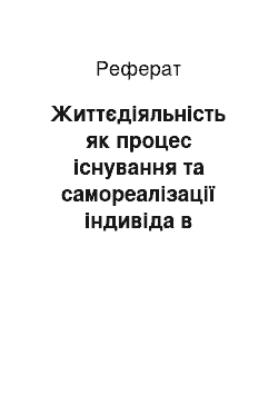 Реферат: Життєдіяльність як процес існування та самореалізації індивіда в єдності його життєвих потреб і можливостей